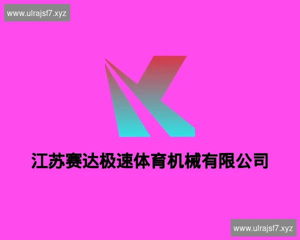 江苏赛达极速体育机械有限公司