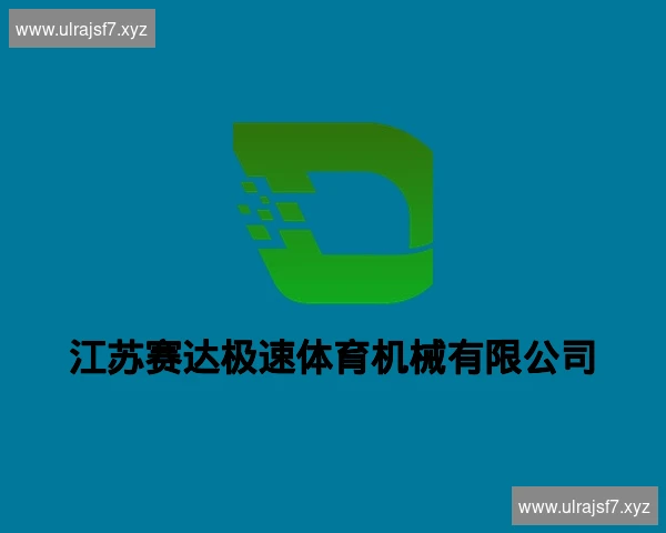 江苏赛达极速体育机械有限公司